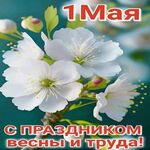 С майскими праздниками! С майскими праздниками!
